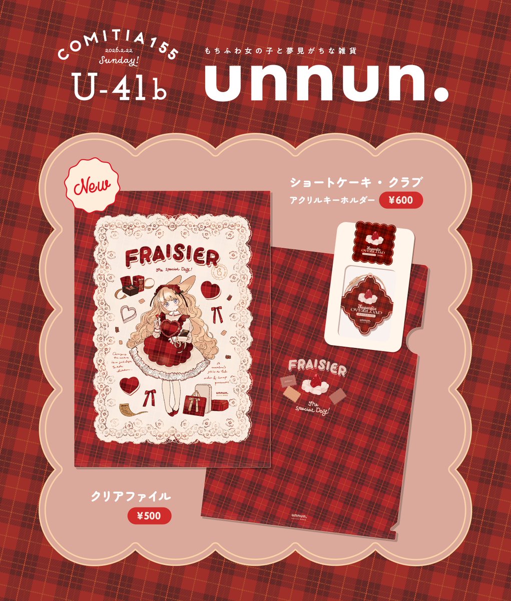 2/22(日) #COMITIA155
東6【U41b / unnun.】

⸜ 𝓝𝓮𝔀 ⸝
架空の会員制洋菓子店🍰[ FRAISIER ]を
テーマにしたグッズを作りました!

💌メンバータグアクキー 
💌ピンナップ風 クリアファイル
⋅⋅⋅⋅⋅⋅⋅⋅⋅⋅⋅⋅⋅⋅⋅⋅⋅ꔛ
#コミティア155
