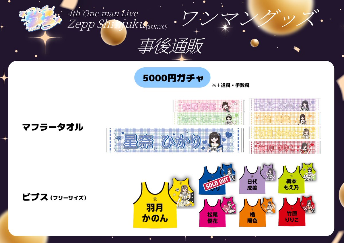 このあと21時から❕ 『4thワンマングッズ』