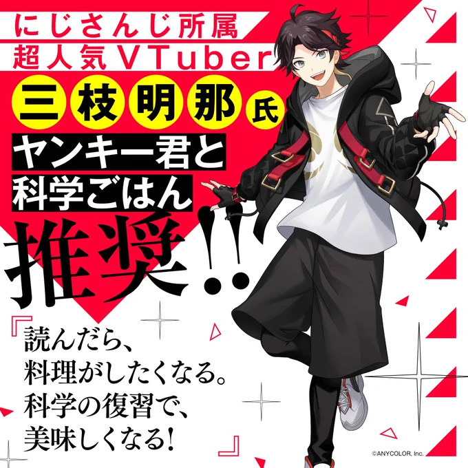 🐶✧‥∵‥‥∵‥‥∵‥‥∵‥‥∵‥✧🍽️
     ヤンキー君と科学ごはん
      8巻本日発売❕✨
🍳✧‥∵‥‥∵‥‥∵‥‥∵‥‥∵‥✧🐱

今回、にじさんじ所属・三枝明那様(@333akina)より
帯コメントをご寄稿いただきました🌶️✨
素敵なコメントありがとうございます🍝💘 