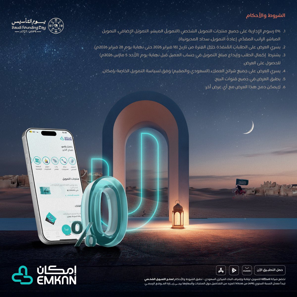 Emkan's tweet photo. من بدينا وحنّا سند لبعضنا
عرض يوم التأسيس وصل 0% رسوم الإدارية على منتجات التمويل الشخصي 😎

استفد من العرض وقدّم على تمويلك الآن