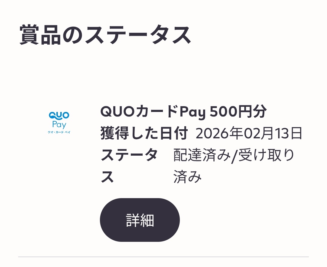 IQOSでQUOカード当たったけど、当選した時に連絡済み、いつになっても 