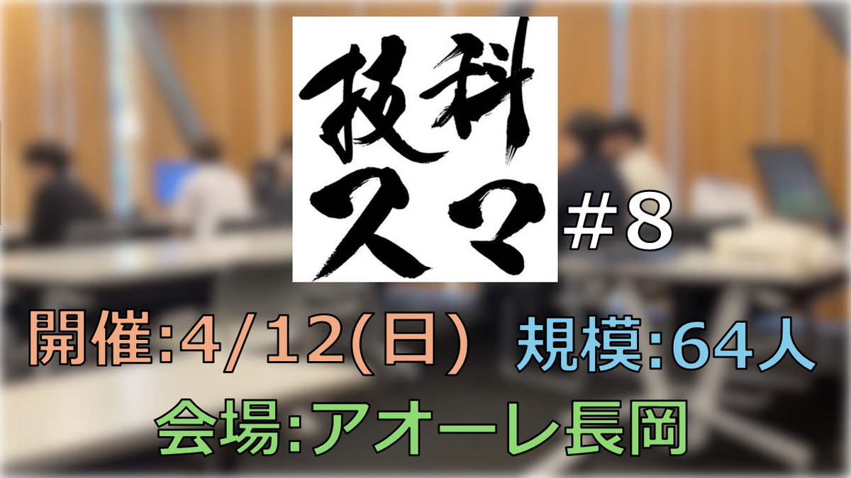 【告知】
技科スマ#8を開催します

【日時】
　2026/4/12（日）
【規模】
　最大64人
【会場】
アオーレ長岡

詳細は後日お伝えします。