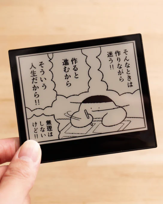 電子ペーパーのディスプレイ買いました

自戒を込めた1コマをデスクに飾れて助かる 