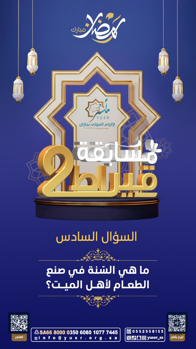 🌙 مسابقة قيراط 2 | السؤال السادس 

للدخول في السحب على الجائزة:  
• متابعة الحساب  
• الإعجاب بالمنشور  
• إعادة التغريد  
• كتابة الإجابة في الهاشتاق  

#مسابقة_يسر_الرمضانية

بالتوفيق للجميع 🌙