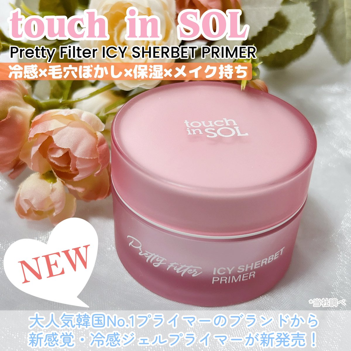 lea32_ulu's tweet photo. touch in SOL様より
大人気韓国No.1プライマーから
新感覚の冷感ジェルプライマーが新発売🇰🇷✨
《冷感 × 毛穴ぼかし × 保湿 × メイク持ち》
✦プリティーフィルターアイシーシャーベットプライマー💖
冷んやり引き締めて、
肌の凹凸や毛穴をふわっと整え
メイクノリ良し🥰
⬇️
#PR #touchinSOL https://t.co/T2vqHwXM0p