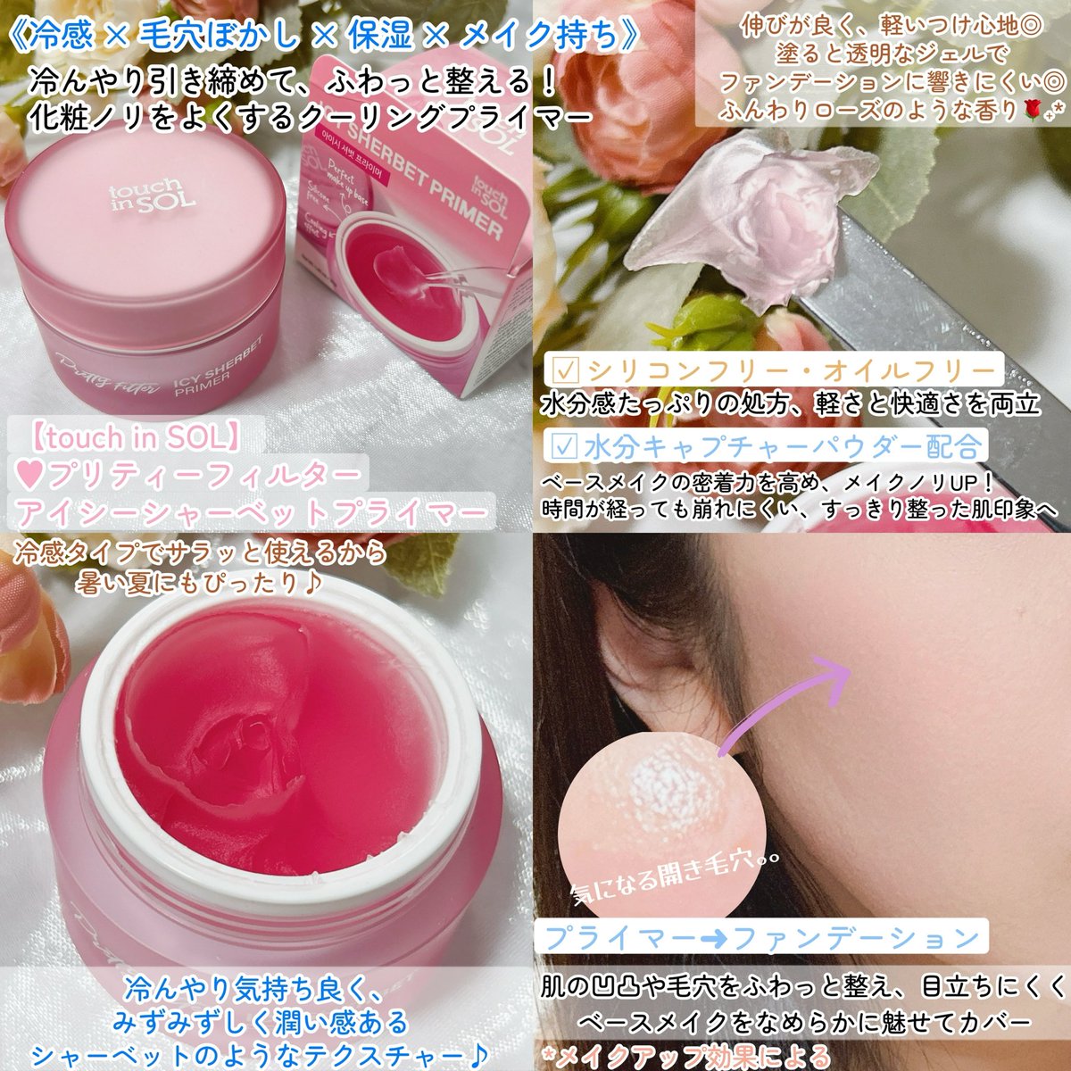 lea32_ulu's tweet photo. touch in SOL様より
大人気韓国No.1プライマーから
新感覚の冷感ジェルプライマーが新発売🇰🇷✨
《冷感 × 毛穴ぼかし × 保湿 × メイク持ち》
✦プリティーフィルターアイシーシャーベットプライマー💖
冷んやり引き締めて、
肌の凹凸や毛穴をふわっと整え
メイクノリ良し🥰
⬇️
#PR #touchinSOL https://t.co/T2vqHwXM0p