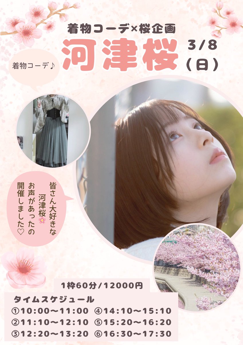 【着物コーデ✖️桜🌸企画】
3月8日（日）
📍淀水路🏞️
👘着物コーデ
🍎1枠60分/12000円

〈予約開始日時〉
2/19（木）の明日の21時〜
ご予約は【DMのメッセージ】にて

🌸河津桜は今年はとても早い…ということで早めに企画を立ち上げました🌸

予約開始ツイートしますので、よろしくお願いします♪