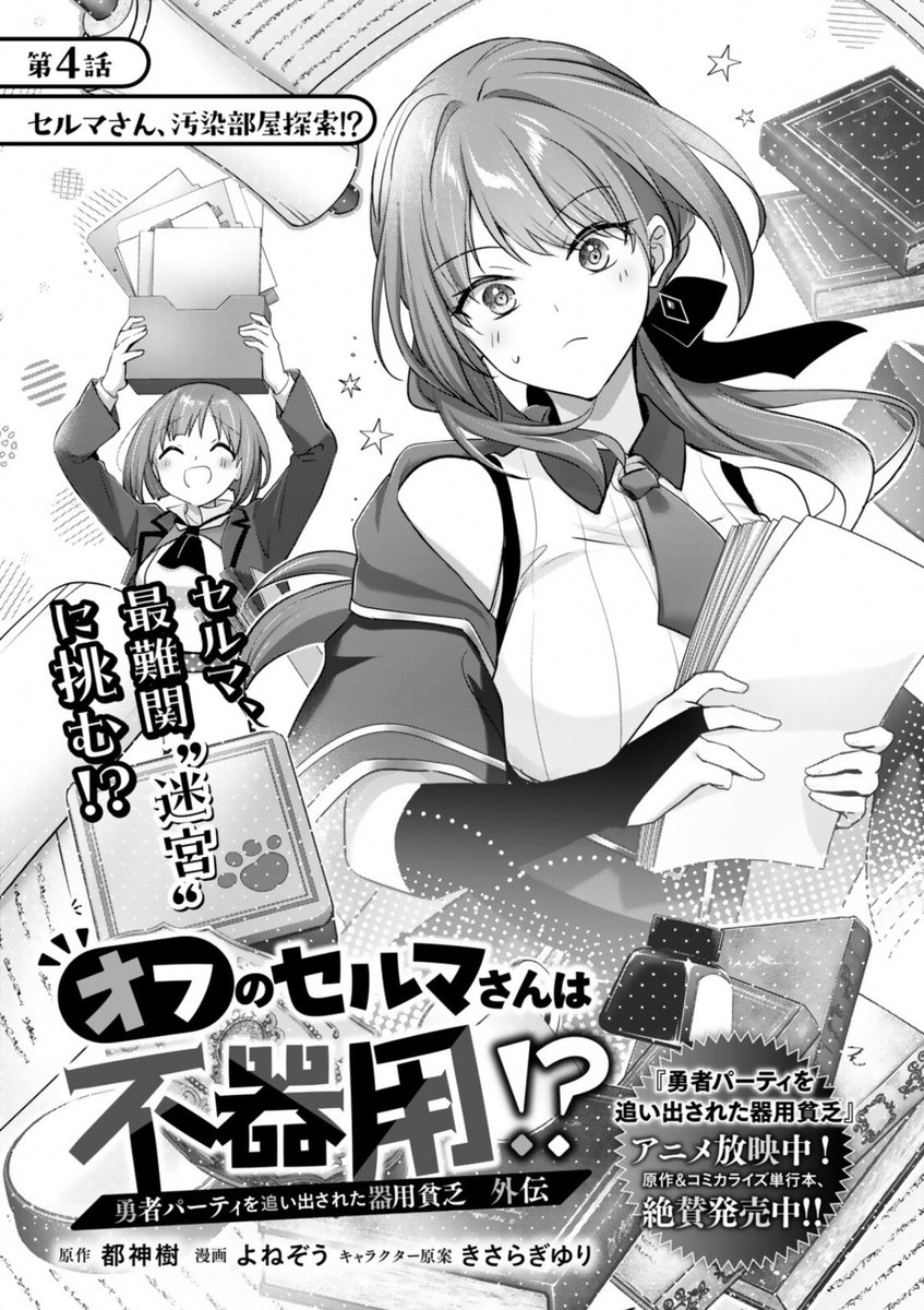 勇者パーティを追い出された器用貧乏 外伝 オフのセルマさんは不器用