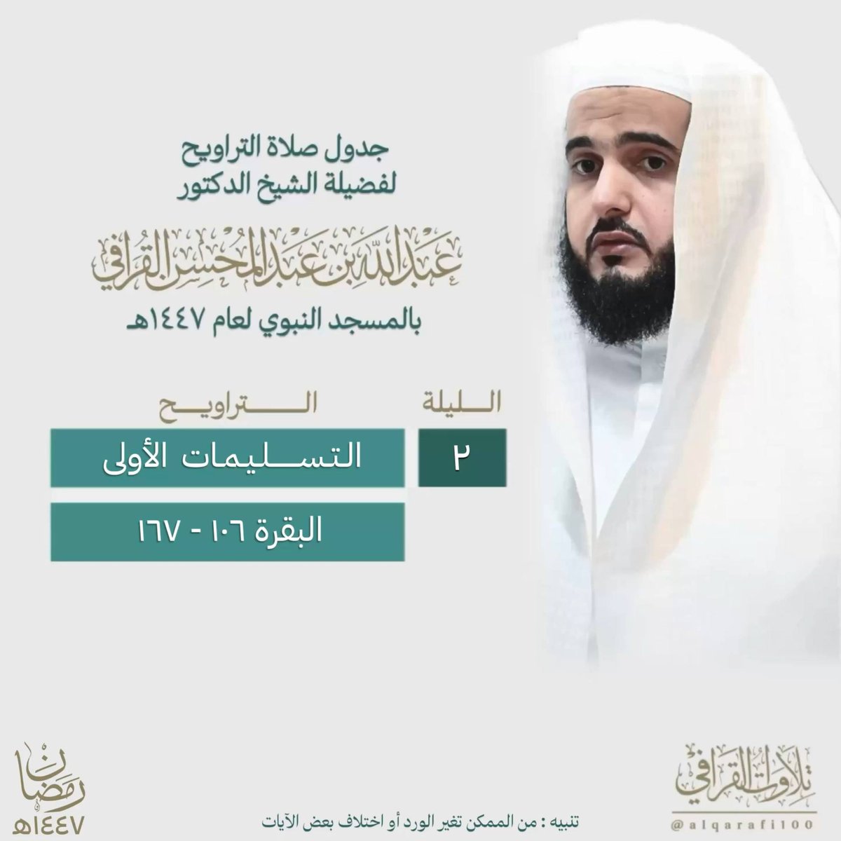 alqarafi100's tweet photo. سيؤم فضيلة الشيخ د.عبدالله بن عبدالمحسن القرافي الثلاث تسليمات الأولى، لصلاة التراويح، في المسجد النبوي الشريف، لليلة الثانية من رمضان ١٤٤٧ﮪ.

 #عبدالله_القرافي https://t.co/8WVNd05rND