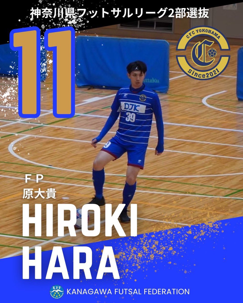 《神奈川フットサルフェスティバル18選出選手のお知らせ》
2月23日(月・祝)に開催される神奈川フットサルフェスティバル18の2部選抜にNo.39原大貴が選出されました！
No.39原と2部選抜の応援よろしくお願いします！🔥