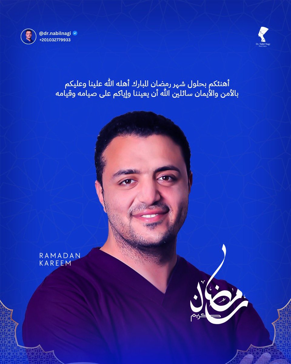 drnabilnagi's tweet photo. كل عام وانتم بخير، كل عام وأنتم إلى الله أقرب. رمضانكم مبارك ❤️ https://t.co/CbQYMotvS4