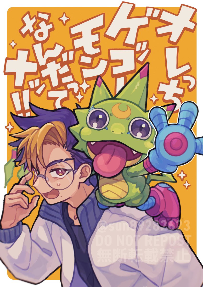 だってナ〜！🌙🦎