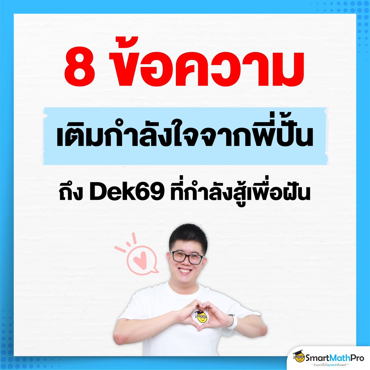 PanSmartMathPro's tweet photo. รวมข้อความเติมกำลังใจ
ถึง #Dek69 ที่กำลังสู้เพื่อฝัน
ขอให้สำเร็จตามที่หวังทุกคนน้าา ^__^
.
#เด็กซิ่ว #SmartMathPro https://t.co/Qjnfo40izh