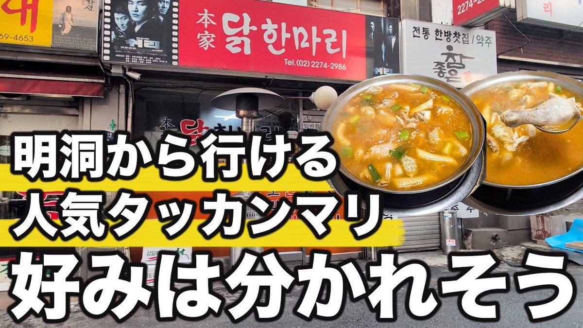 ひと味違うタッカンマリありました

乙支路3街のローカル店で
外国人は僕ともう1組だけで他は
韓国の方々で賑わってました

1人で2人前食べてたので
「よく食うね〜」って言われ
「これも食べな」ってお皿に
入れてくれるほど距離近く
ほんわかするとこでした

▼動画はこちら
youtu.be/ROiAtWvO9VE