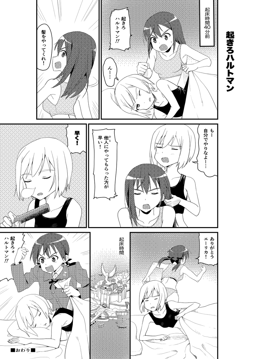 起きろハルトマン