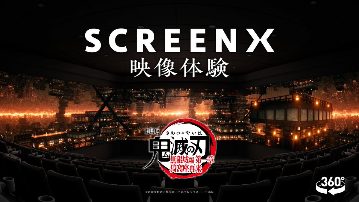 無限城編 SCREENX】 劇場版「鬼滅の刃」無限城編 第一章 猗窩座再来 今