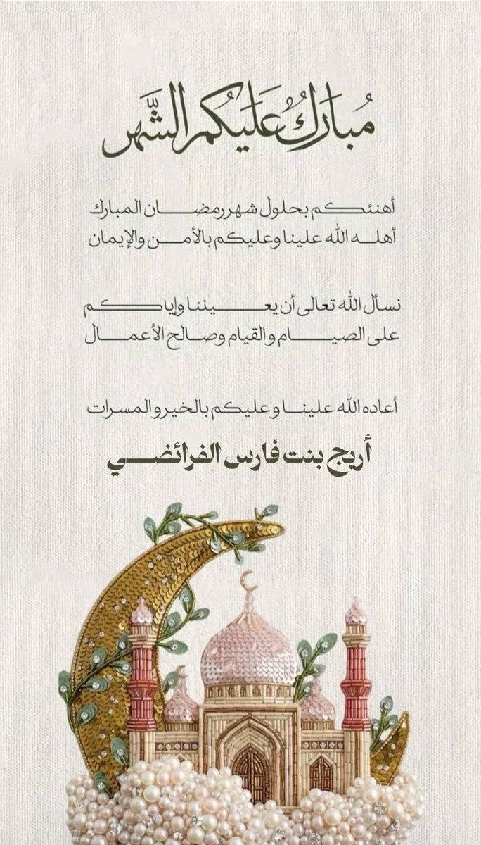 jojaf56's tweet photo. مبارك عليكم الشهر الكريم ، جعلنا الله وإياكم من صوامه وقوامه 🌙
كل عام وانتم بخير ✨.. https://t.co/GylnbrJUKz