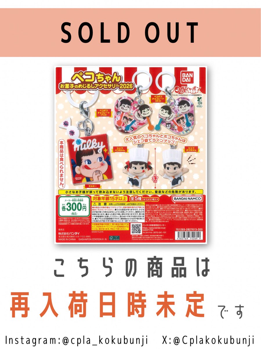 💎完売のご案内💎 📌 ペコちゃん お菓子のめじるしアクセサリー2026 ご