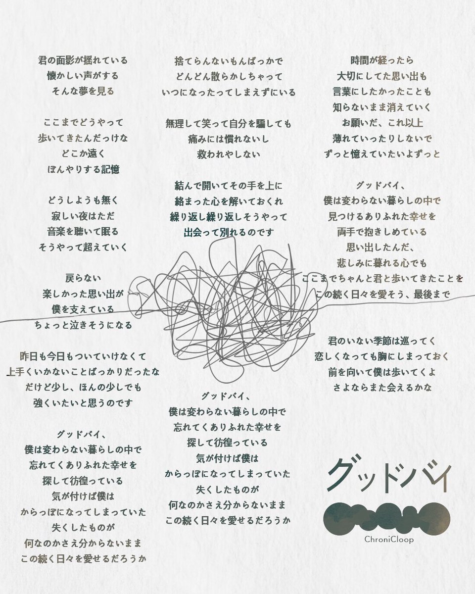 👁️歌詞先行公開💐

新曲「グッドバイ」の歌詞を先行公開。
リリースまでどうかお楽しみに💐
#ChroniCloop #グッドバイ