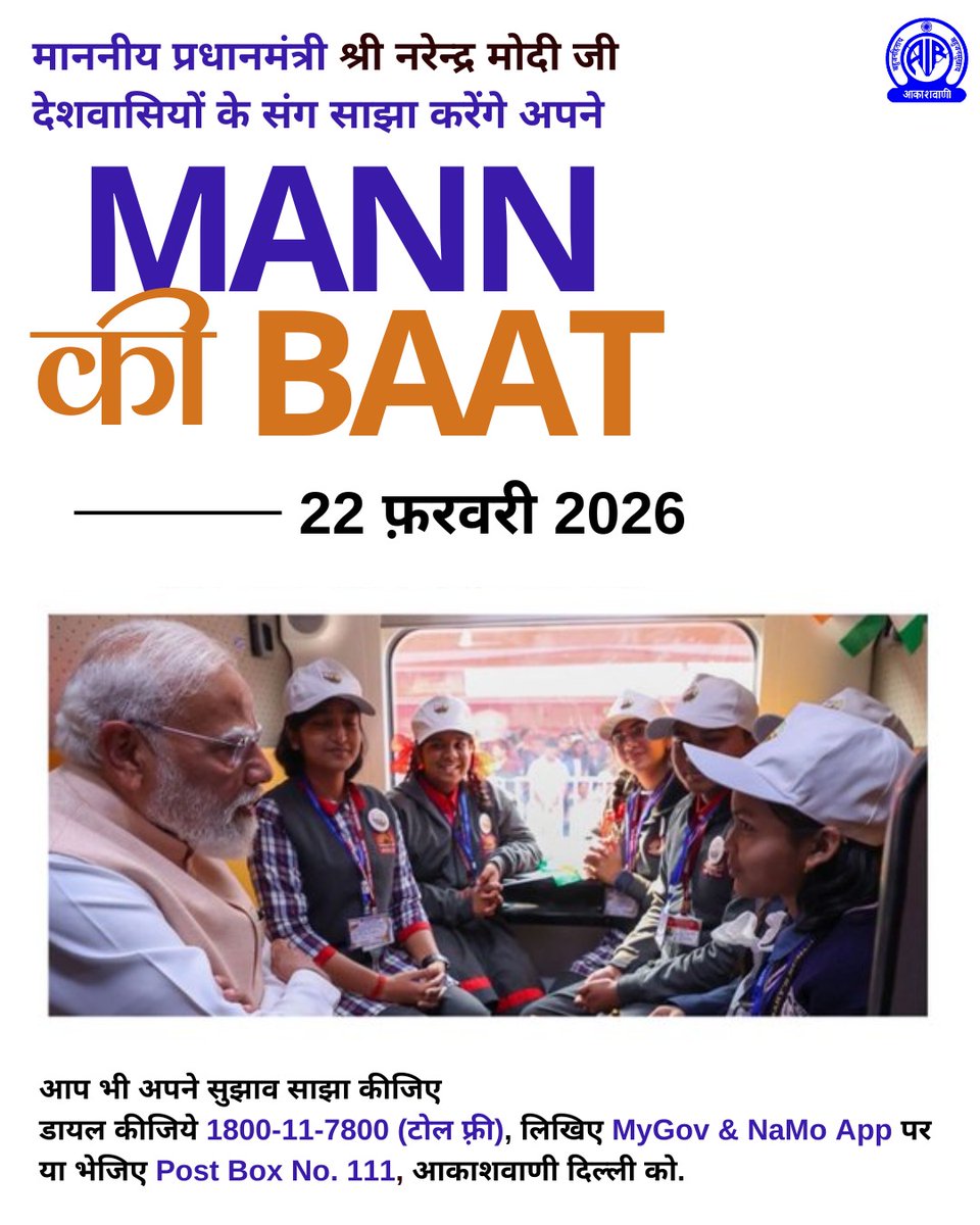 🎙️मन की बात📻

🗓️रविवार, 22 फ़रवरी 2026

🔘माननीय प्रधानमंत्री श्री नरेन्द्र मोदी जी देशवासियों के संग साझा करेंगे अपने 'मन की बात'

🟢आप भी अपने सुझाव और विचार साझा कीजिए.

☎️डायल 1800-11-7800 (टोल फ़्री)

✍️लिखिए MyGov &amp; NaMo App पर या  भेजिए Post Box No. 111, आकाशवाणी दिल्ली