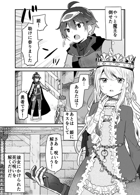 助けた姫がなんかアレだった話(再掲)
【1/4】 