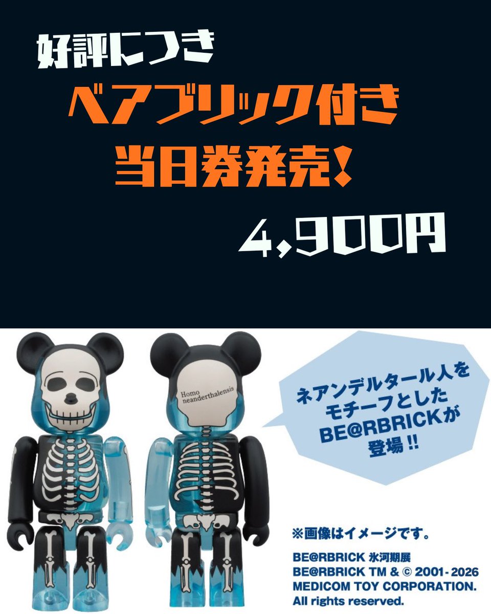 好評につき? ネアンデルタール人をモチーフにした #ベアブリック 付き 