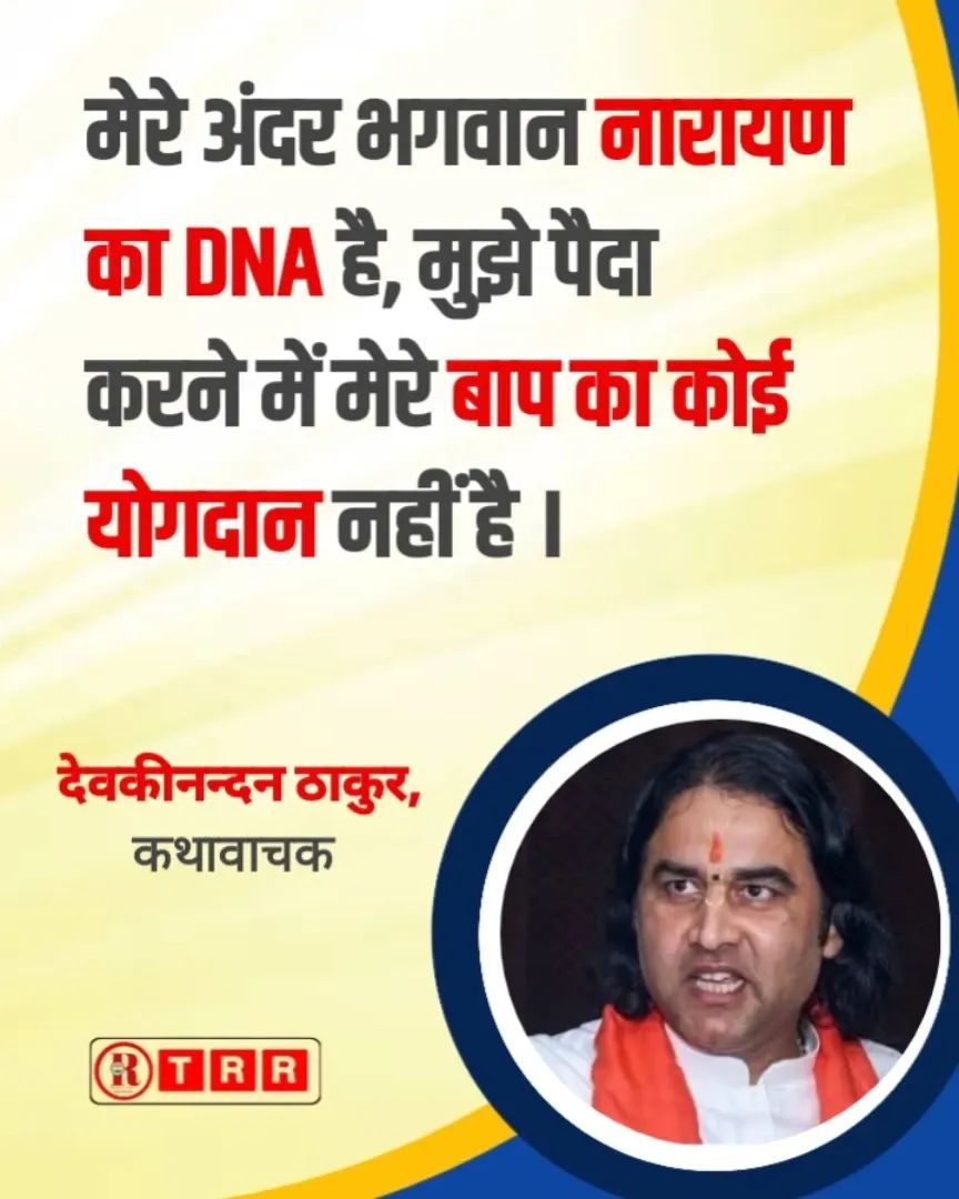 मेरे अंदर भगवान नारायण का DNA है, मुझे पैदा करने में मेरे बाप का कोई योगदान नहीं है!

— देवकीनन्दन ठाकुर कथावाचक