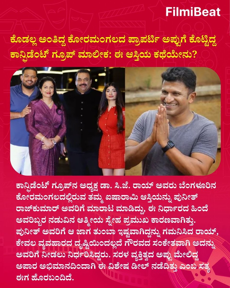 FilmibeatKa's tweet photo. ಕೊಡಲ್ಲ ಅಂತಿದ್ದ ಕೋರಮಂಗಲದ ಪ್ರಾಪರ್ಟಿ ಅಪ್ಪುಗೆ ಕೊಟ್ಟಿದ್ದ ಕಾನ್ಫಿಡೆಂಟ್ ಗ್ರೂಪ್ ಮಾಲೀಕ: ಈ ಆಸ್ತಿಯ ಕಥೆಯೇನು?
Read more: https://t.co/QJm0fTbAkZ
.
.
#PuneethRajkumar #Appu #ConfidentGroup #SandalwoodNews #FilmiBeatKannada https://t.co/mV2NAuv1Dq