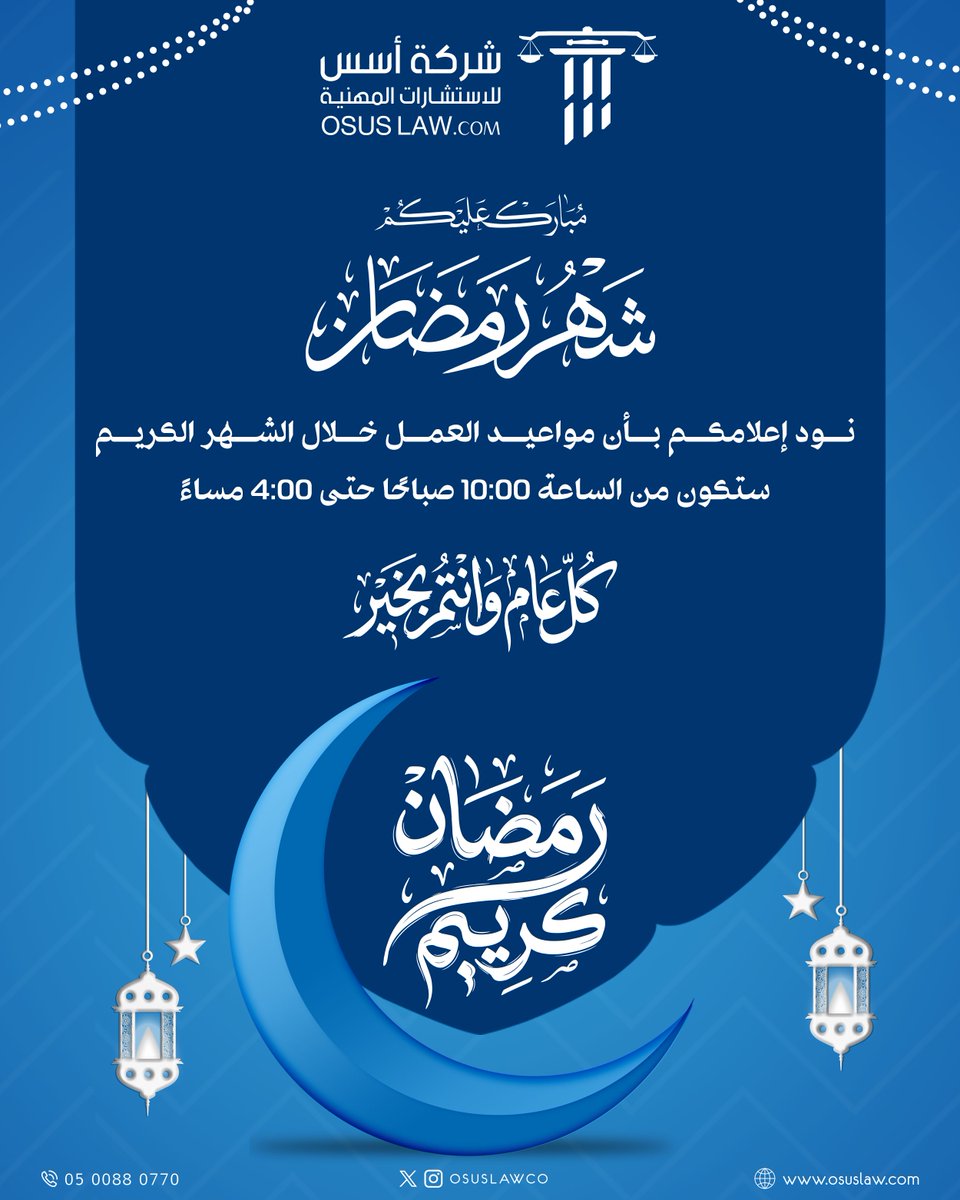 OsusLawCo's tweet photo. رمضان كريم، أعاده الله علينا وعليكم بالخير واليمن والبركات. 🌙⚖

مواعيد العمل : من الأحد إلى الخميس
⏰من 10:00 ص حتى 4:00 م

كل عام وأنتم بخير 🌹
رمضان كريم ✨ https://t.co/uPRErWQoXY