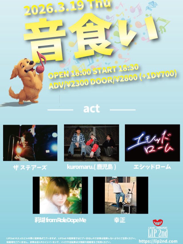 初大阪！❤️‍🔥
『音食い』
日時🕢
3月19日（木）
Open 18:00
Start 18:30
場所🏟️
LIP2nd
チケット🎫
前売り 2300円＋1D
当日　2800円＋1D
出演❤️‍🔥
・ザ ステアーズ
・エシッドローム
・莉瑚 from Role Dope Me
・幸正
