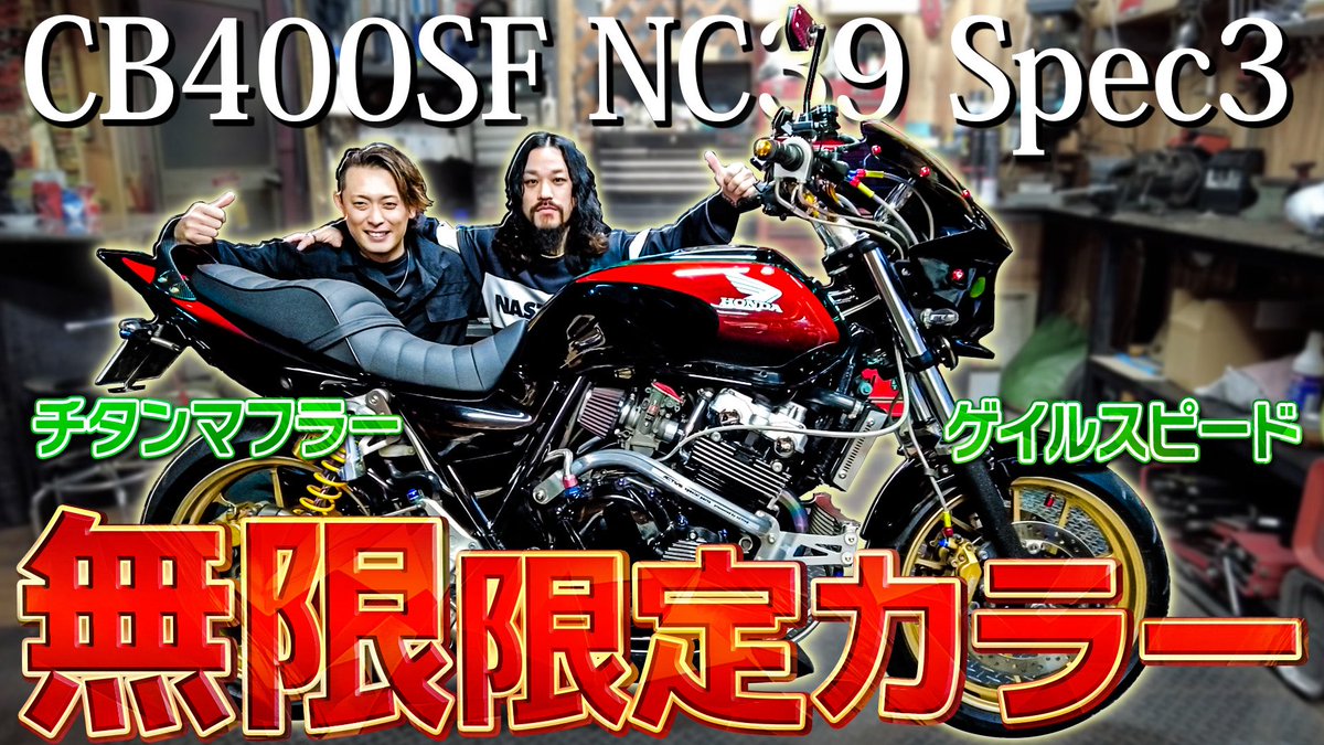 bptp_bktp's tweet photo. 【超希少車】限定の無限カラー【CB400SF】ゲイルスピードなど高級な大人カスタムがかっこよすぎる。 https://t.co/w0xsdZpJss https://t.co/Z8YU2ZJHir