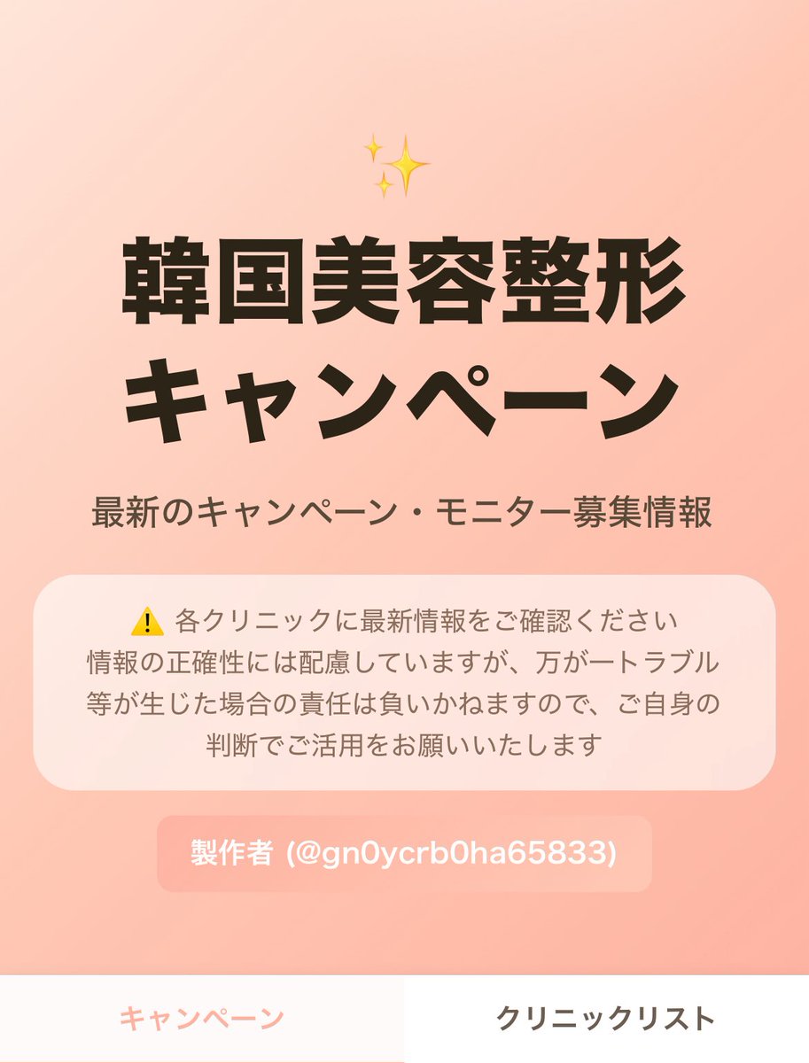 gn0yCrb0ha65833's tweet photo. やっと完成しました…！
韓国整形の「今やってるモニター・キャンペーン・割引情報とX公式アカウント」をまとめたサイトを作りました💻✨

クリニック公式投稿だけ厳選し、なるべく網羅的に掲載しました🫶

https://t.co/QoabqsGNZP

色んな人に見てもらいたいのでぜひ拡散お願いします！！ https://t.co/s5iG0OuxNA