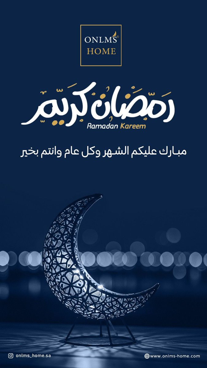 ONLMS_HOME's tweet photo. #رمضان_كريم #رمضان_شهر_البركه 
كل عام وأنتم بخير https://t.co/zEXyUHkxK8