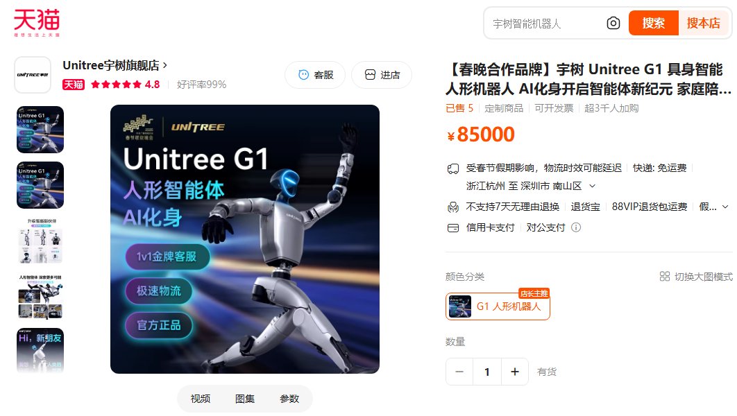 宇树Unitree G1智能人形机器人在淘宝出售,价格85000元,已售了 5 个。