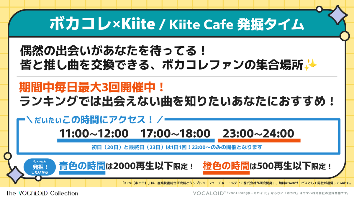 本日も1日3回開催中!!
初回は11時からスタート✨
￣￣￣￣￣￣￣￣￣￣￣￣￣
「Kiite Cafe ボカコレ発掘タイム」
青色の時間は【2000再生以下限定】で開催！

だれかのおすすめボカコレ曲が
ずっと流れているバーチャルカフェ☕️
ふきだし機能で交流もできます♪
cafe.kiite.jp/intro