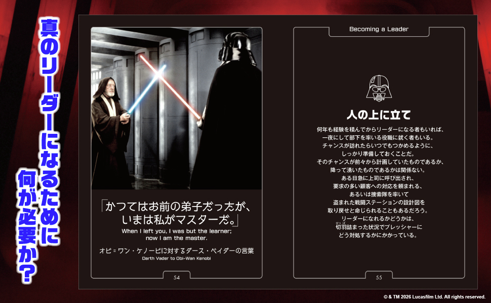 ダース・ベイダー」から“ビジネス戦略”を学ぶ書籍「会社のダークサイド