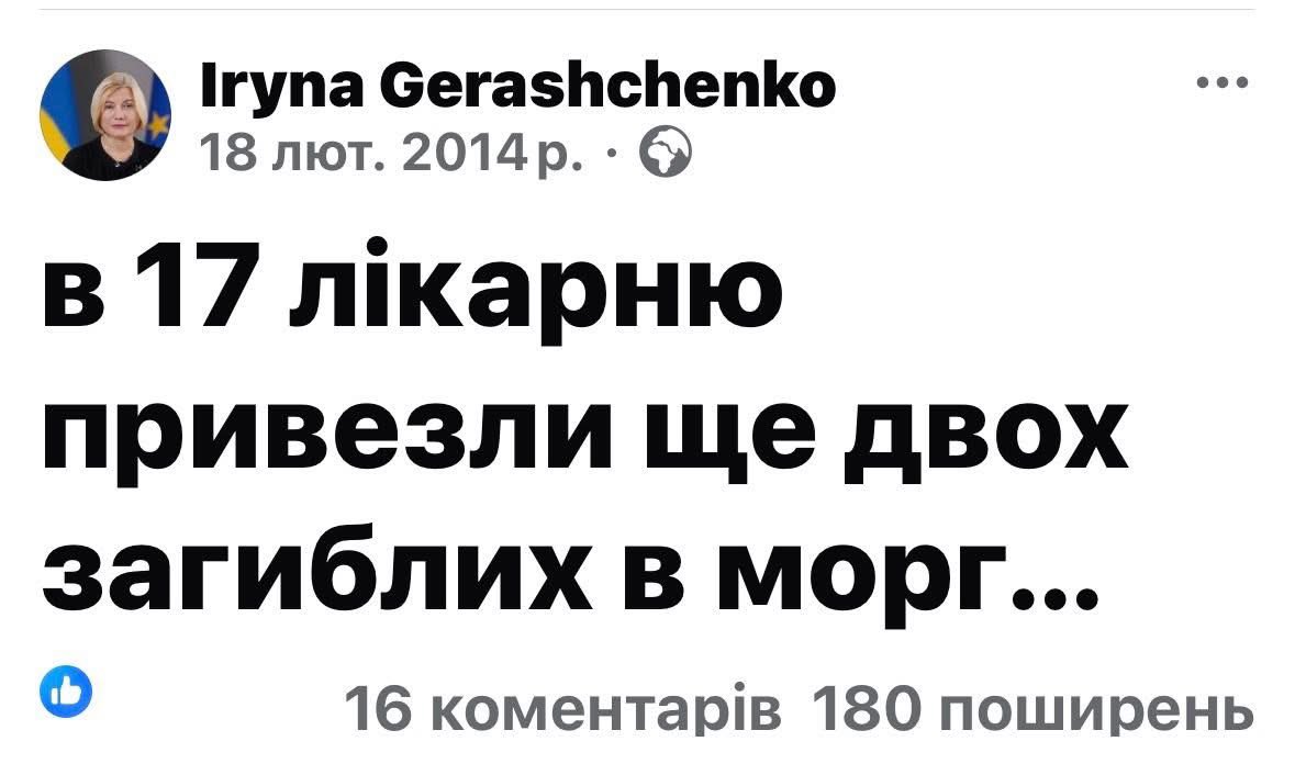 IrynaGerashche2's tweet photo. Лютий- найважчий місяць… Здається, він почався 18. 02. 2014 і триває і донині. До  хвилини  памʼятаю, як заносили поранених в парламентський  медпункт. А потім благали пʼяний натовп анти майдану в Марʼїнці  пропустити туди швидкі і вивезти поранених. Коли вдалося домовитися, то поїхала в супроводі в першій машині і вже 2 дні не виходила з 17 лікарні, аби не дати міліції викрасти майданівців і відвести їх в СІЗО. Перша усвідомлена смерть - Саши Плеханова, сльози його тата… 
   Тоді здавалося, що це агонія режиму Януковича, ми ще не знали, що так жорстоко починалася російська війна, бо тільки Москва могла спонукати своїх проксі стріляти по мирному протесту і вбивати людей в центрі європейської столиці.  

В той день з Маріїнського вдалося евакуювати десятки людей. І можливо, це найголовніше, що я зробила в своєму житті. Світлая памʼять всім, хто вірив в європейську Україну і загинув за неї.