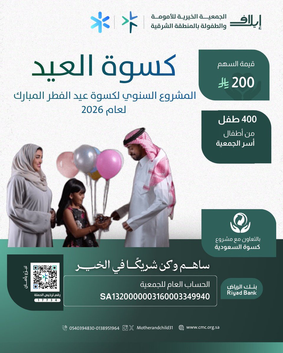 motherandchild8's tweet photo. #الجمعية_الخيرية_للامومة_والطفولة ايلاف
نهنئكم بحلول أول أيام شهر الخير والعطاء
#رمضان_كريم 

أمنحهم فرحة العيد🍬✨

أجرك مضاعف وتبرعك يصل لمن يستحقه 
ساهم معنا لتوفير كسوة العيد لـ٤٠٠ طفل من أطفال أسر الجمعية 
#كسوة_العيد 
#تبرع_بأمان https://t.co/IiEtYgIfjk