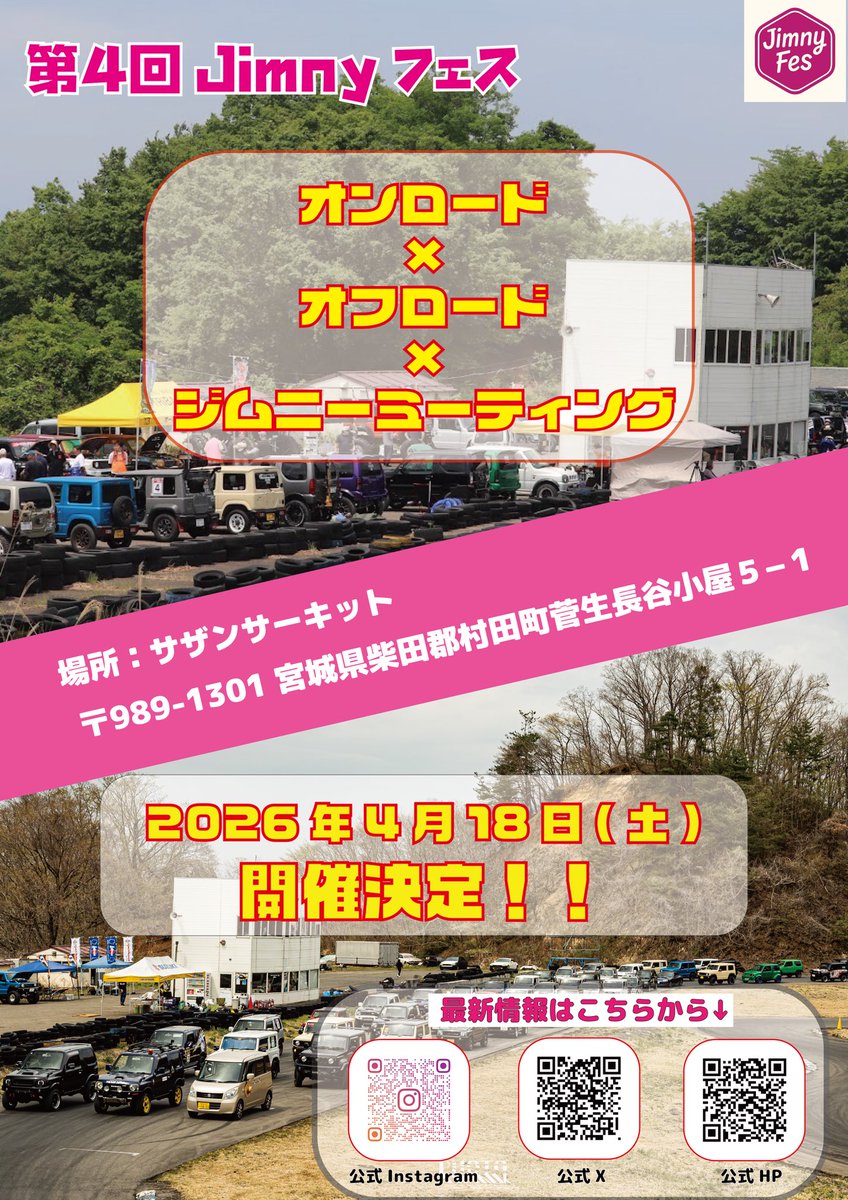 ー・ー・ー・開催情報ー・ー・ー・ー・
第４回jimnyフェス

開催日：2026.4.18（土）
場所：サザンサーキット（宮城県）

開催まで残り2ヶ月となりました！！
今年度は、オンロード✖️オフロード✖️ミーティングの欲張りなイベントを開催予定です。
近日エントリーを開始予定です。

#jimnyフェス