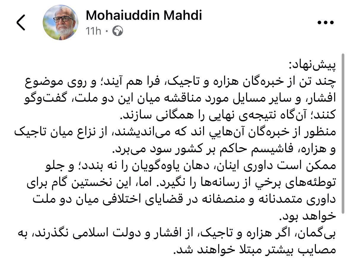 در جنایاتی که در افشار صورت گرفت، عامل و متهم معلوم است. مردم کابل ضرورتی به مناظره چند نفر ندارند تا بدانند کی ها به ناموس شان تجاوز کردند.

بنظر من کسی صلاحیت این را ندارد که به نمایندگی از خانواده های شهدا و متضررینِ جنایت افشار، معذرت خواهی دیگران را قبول کند. 

یادآوری جنایت