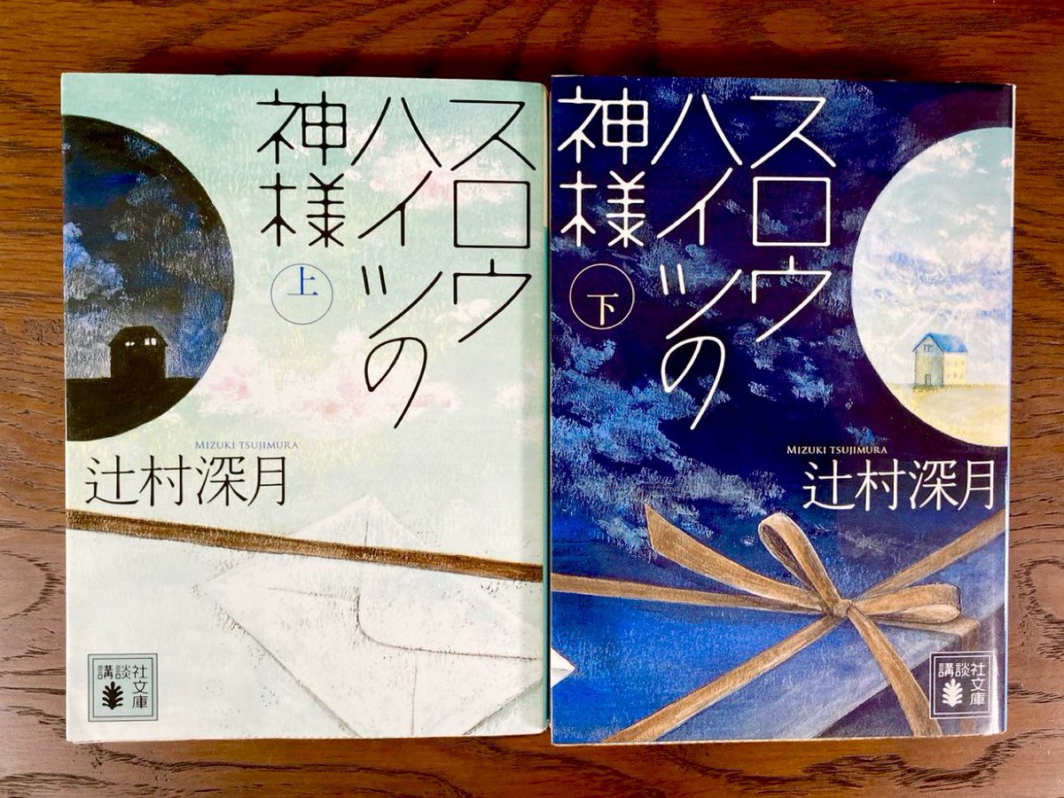 #今読んでる本

『スロウハイツの神様』

もう何度目の再読かわからないくらい読んでる。
初めて読んだ時から今も変わらず世界で一番大好きな本。