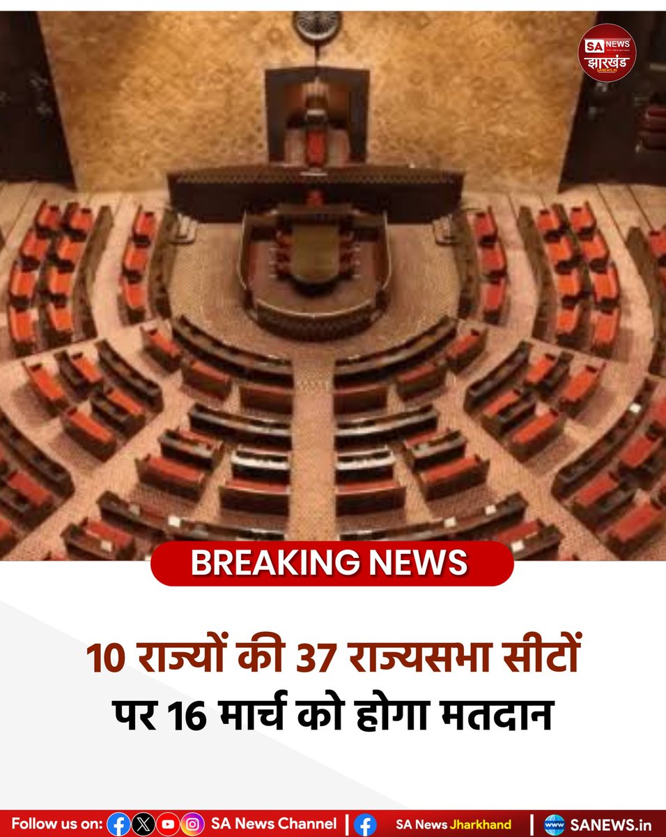 sanewsJharkhand's tweet image. 10 राज्यों की 37 राज्यसभा सीटों पर 16 मार्च को होगा मतदान
#SANewsJharkhand 
#RajyaSabhaElections
#ElectionCommissionOfIndia
#RajyaSabha