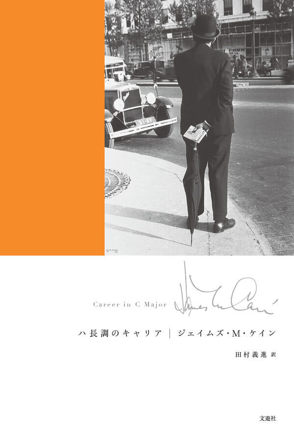 よもやあのジェイムズ•M•ケインの長編が出るとは！『ハ長調のキャリア』（田村義進訳）を書店で見つけて即買い！ジム•トンプスンといい、アンナ•カヴァンといい、キワキワのいい小説を出してくれる文遊社さん。じっくりゆっくり読むのが楽しみです。（これまた紙本ならではの装丁がいいのだなあ）
