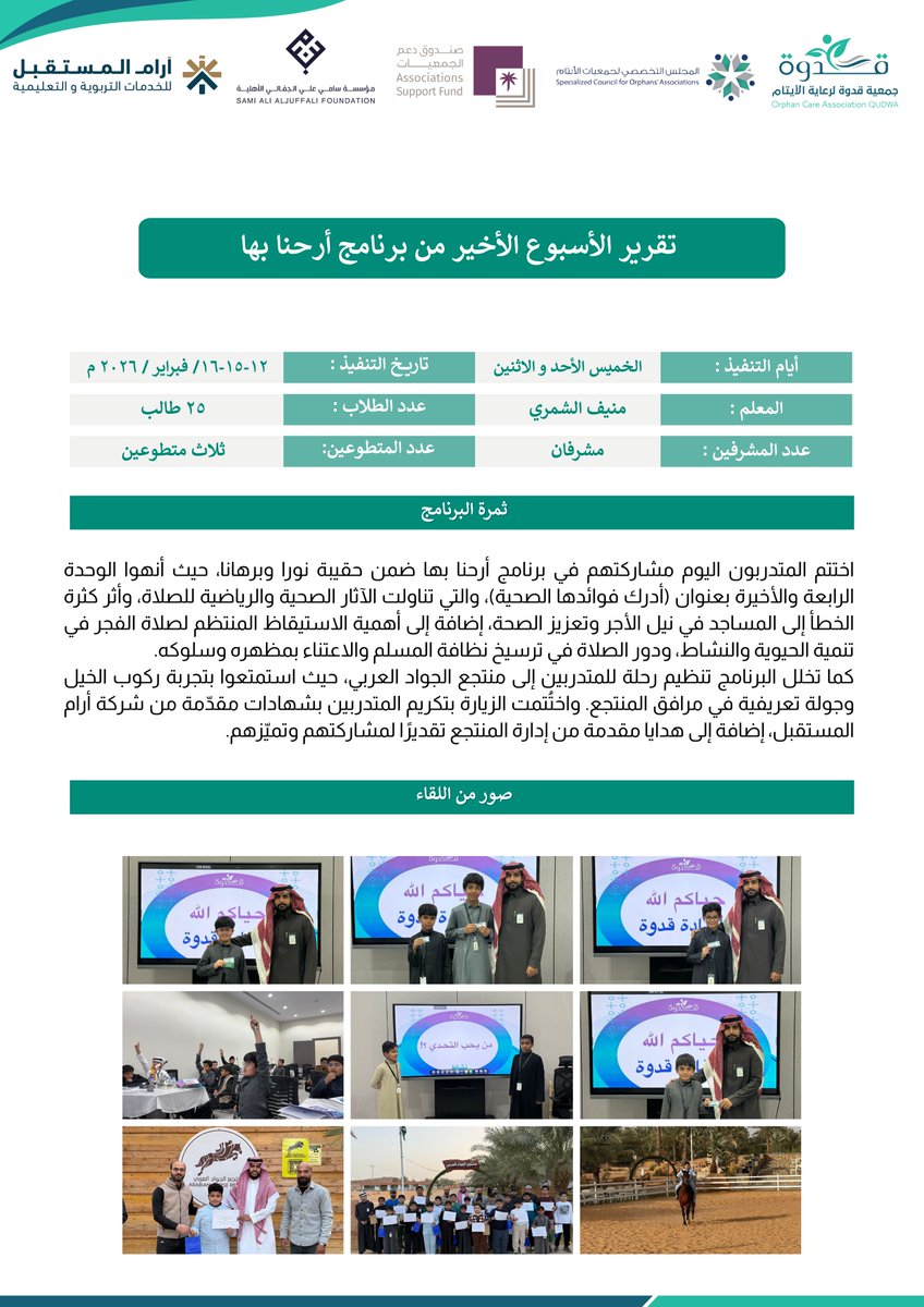 في ختام برنامج #أرحنا_بها
قدمنا لأبنائنا الوحدة الأخيرة بعنوان ( أدرك فوائدها الصحية ) عن الآثار الصحية والرياضية للصلاة وأثرها في تعزيز النشاط والسلوك الإيجابي، كما حظوا برحلة مميزة لـ "منتجع الجواد العربي" تم تكريمهم فيها تقديرًا لجهودهم المبذولة خلال فترة البرنامج✨

بإشراف: