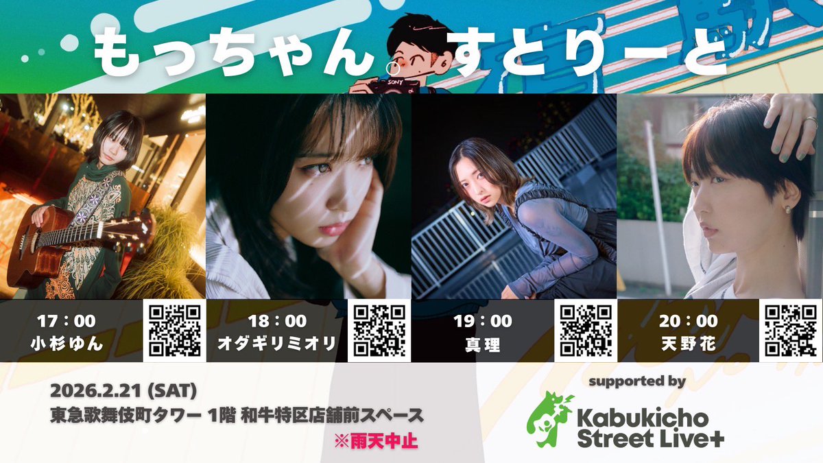 【Free Live】  
    
2026.02.21(sat)
 「もっちゃんすとりーと」
@東急歌舞伎町タワー下 和牛特区前

-act-
17:00- 小杉ゆん
18:00- オダギリミオリ
19:00- 真理
20:00- 天野花