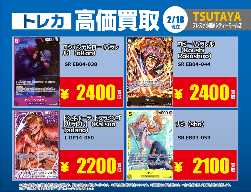 トレカ高価買取情報】 2/18(水)～2/24(火)の高価買取情報