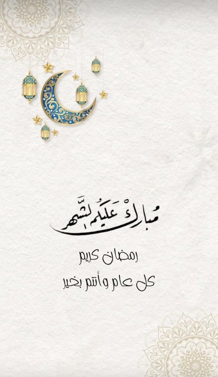 مبارك عليكم الشهر الفضيل، كل عام وأنتم بخير، اسأل الله أن يعيننا واياكم على صيامه وقيامه إيماناً واحتساباً 
#Ramadan_Mubarak_2026
