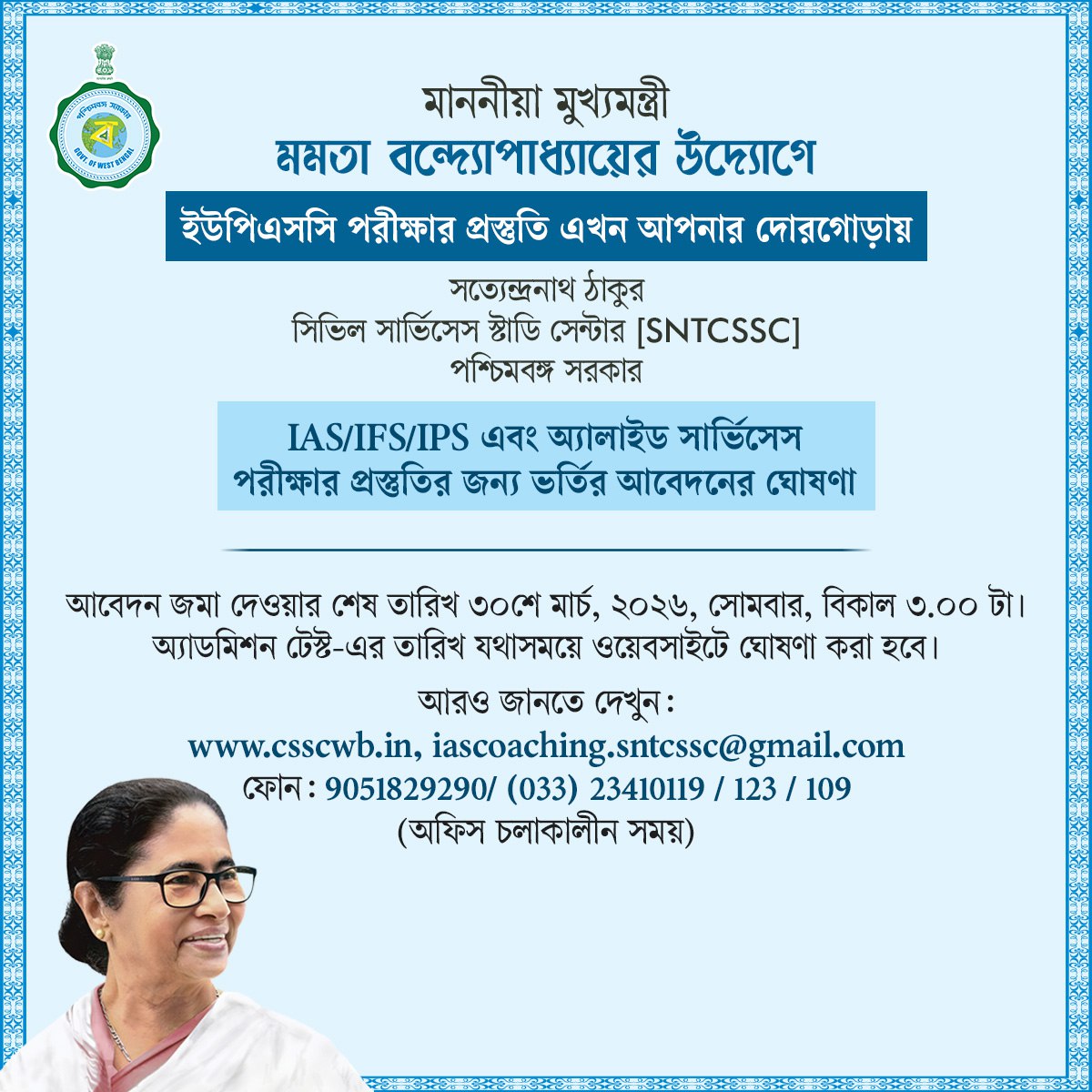 মাননীয়া মুখ্যমন্ত্রী মমতা বন্দ্যোপাধ্যায়ের উদ্যোগে IAS/IFS/IPS এবং অ্যালাইড সার্ভিসেস পরীক্ষার প্রস্তুতি এখন আপনার দোরগোড়ায়। সত্যেন্দ্রনাথ ঠাকুর সিভিল সার্ভিসেস স্টাডি সেন্টার [SNTCSSC]-এ প্রিলিমিনারি এবং মেইন পরীক্ষার জন্য ২০২৬ সালের জুলাই মাস থেকে শুরু হতে চলেছে মক টেস্ট