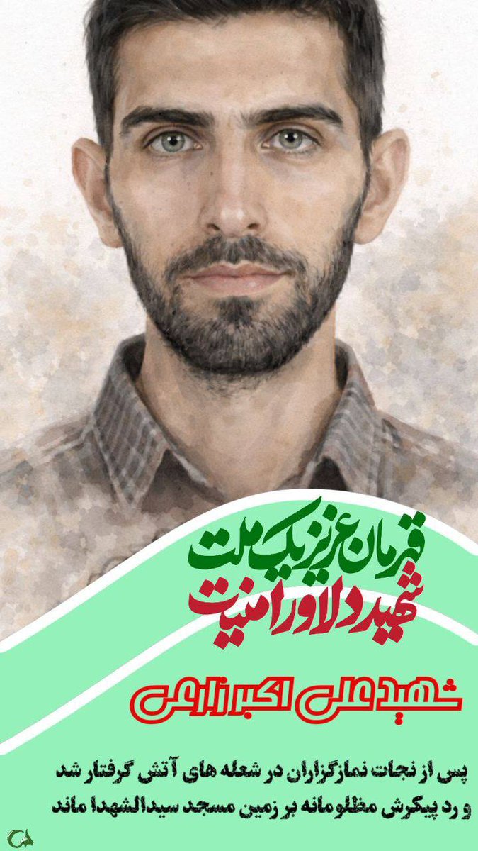 شهید علی اکبر زارعی پس از نجات دادن نماز گزاران در شعله های آتش گرفتار شد و رد پیکرش مظلومانه برزمین مسجد سیدالشهدا ماند.
#۲۴۲۷_شهید_ترور