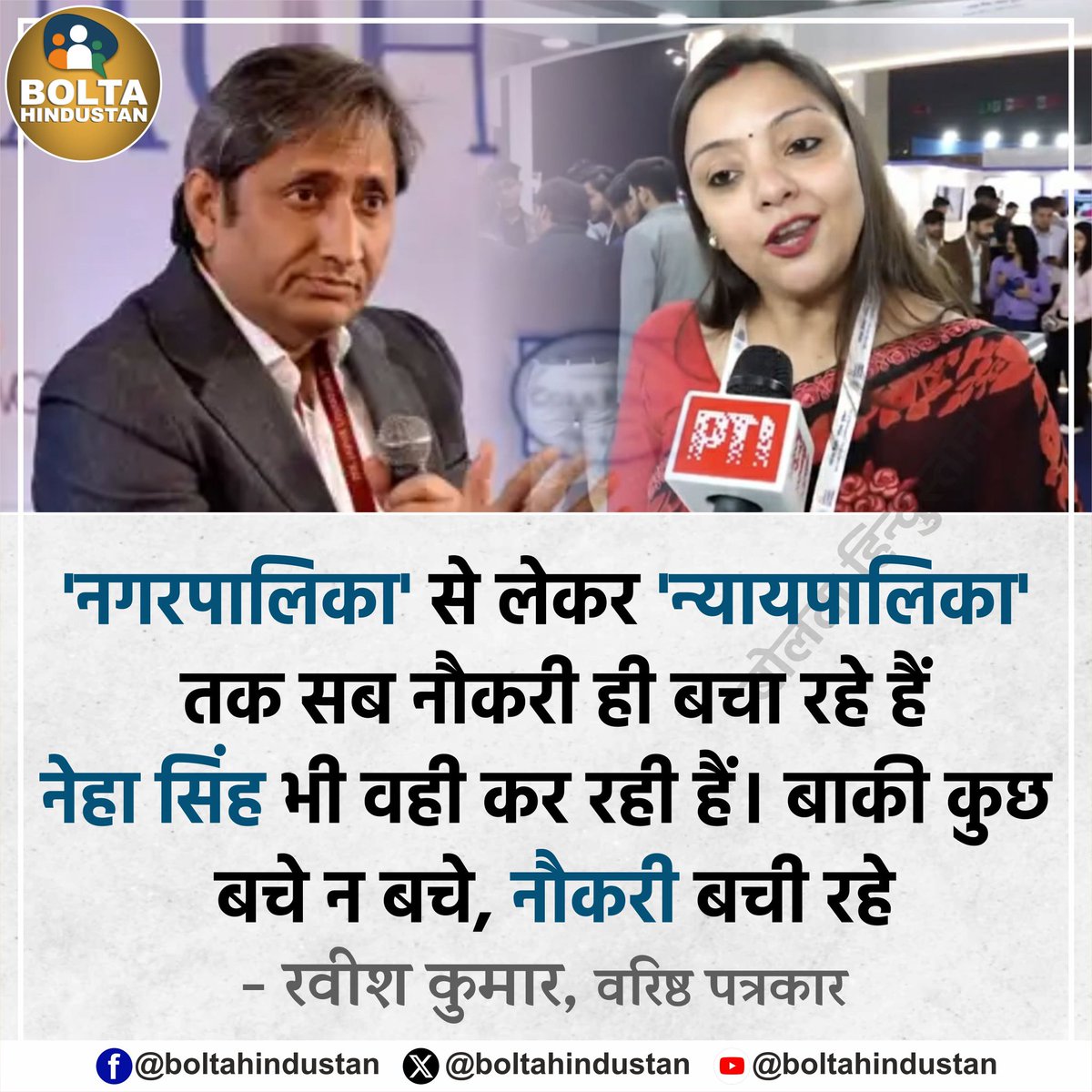 'नगरपालिका' से लेकर 'न्यायपालिका' तक सब नौकरी ही बचा रहे हैं। नेहा सिंह भी वही कर रही हैं बाकी कुछ बचे न बचे, नौकरी बची रहे 

: रवीश कुमार, वरिष्ठ पत्रकार